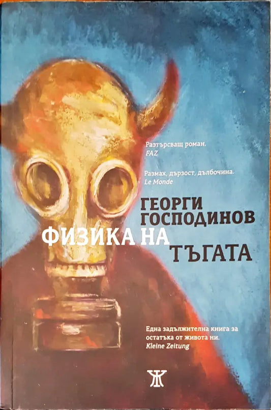 Физика на тъгата (481) - Книга