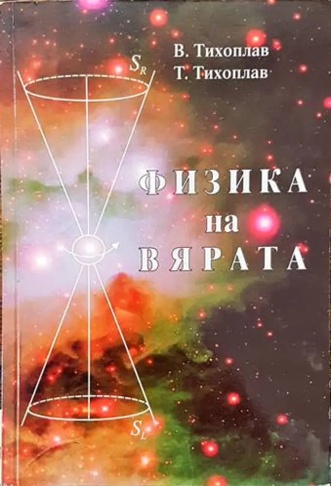 Физика на вярата (4418) - Книга