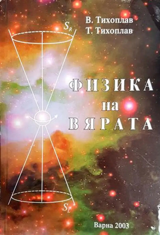Физика на вярата - Книги