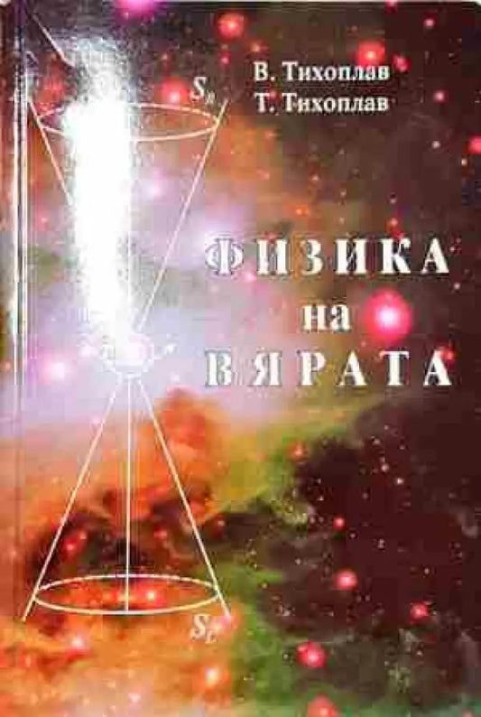 Физика на вярата- Виталий - Книга