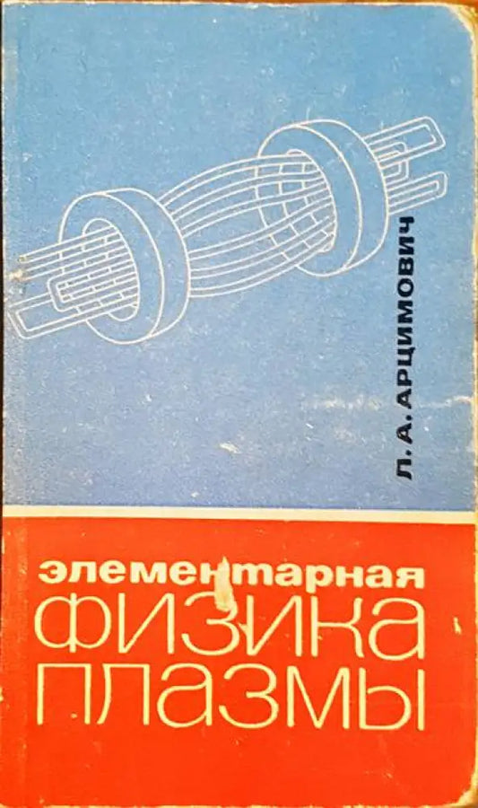 Физика плазмы - Книги