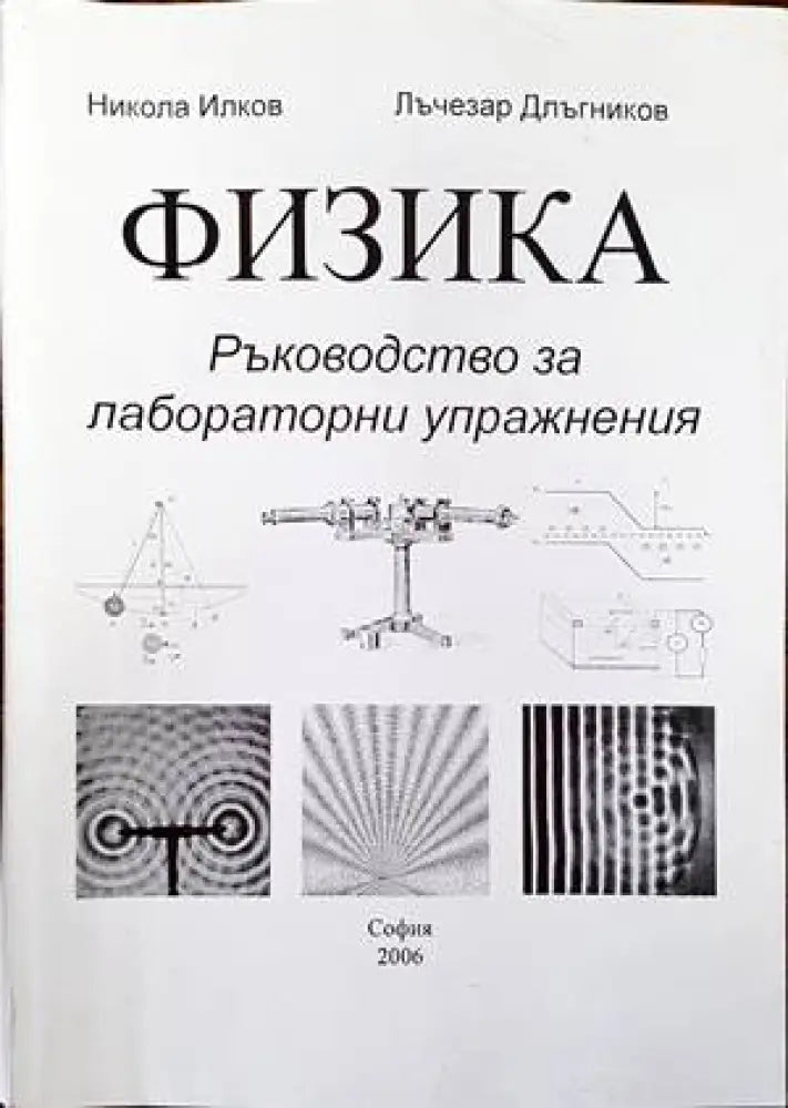 Физика. Ръководство за лабораторни упражнения - Книги