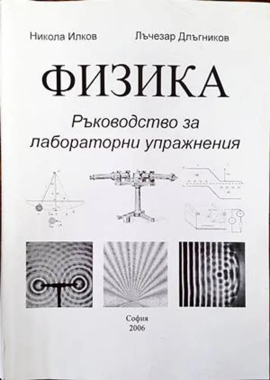 Физика. Ръководство за лабораторни упражнения - Книги