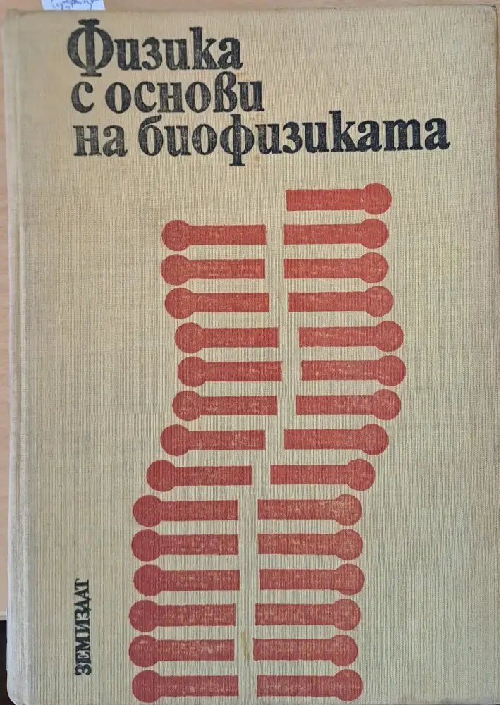 Физика с основи на биофизиката - Книги