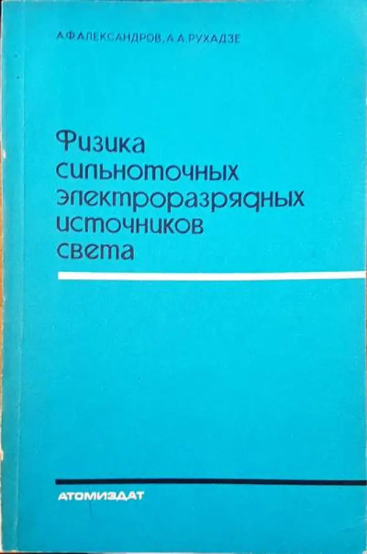 Физика сипьноточных электроразряаных источников света - Книги
