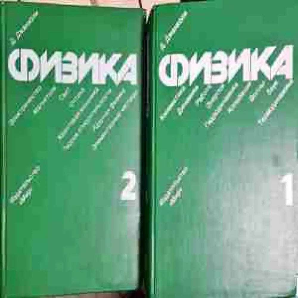 Физика. Том 1-2 - Книга