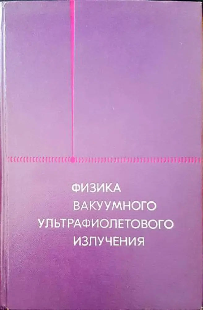 Физика вакуумного ультрафиолетового излучения - Книги