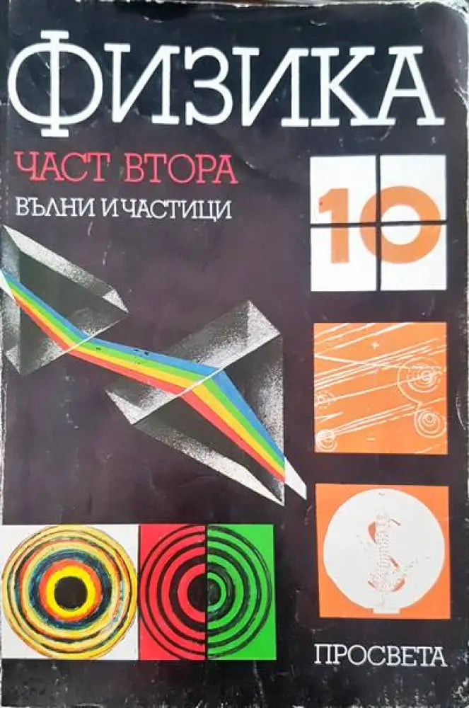 Физика за 10 клас - Книги