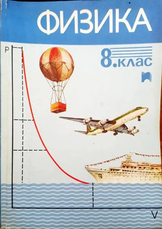 Физика за 8 клас - Книги