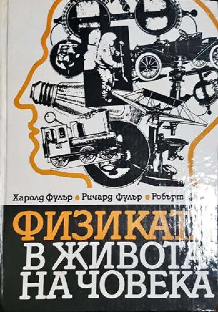 Физиката в живота на човека - Книга