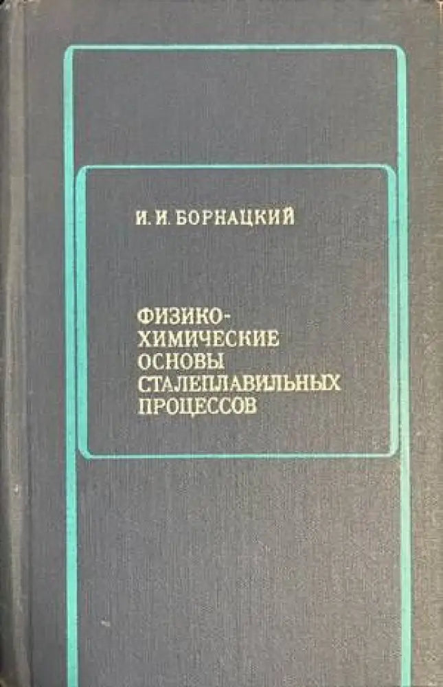Физико-химические основы сталеплавильных процессов - Книги