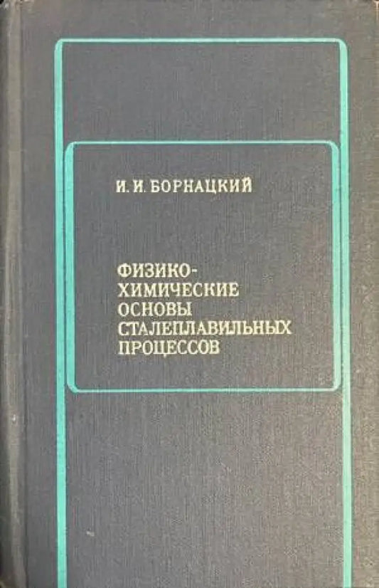 Физико-химические основы сталеплавильных процессов - Книги