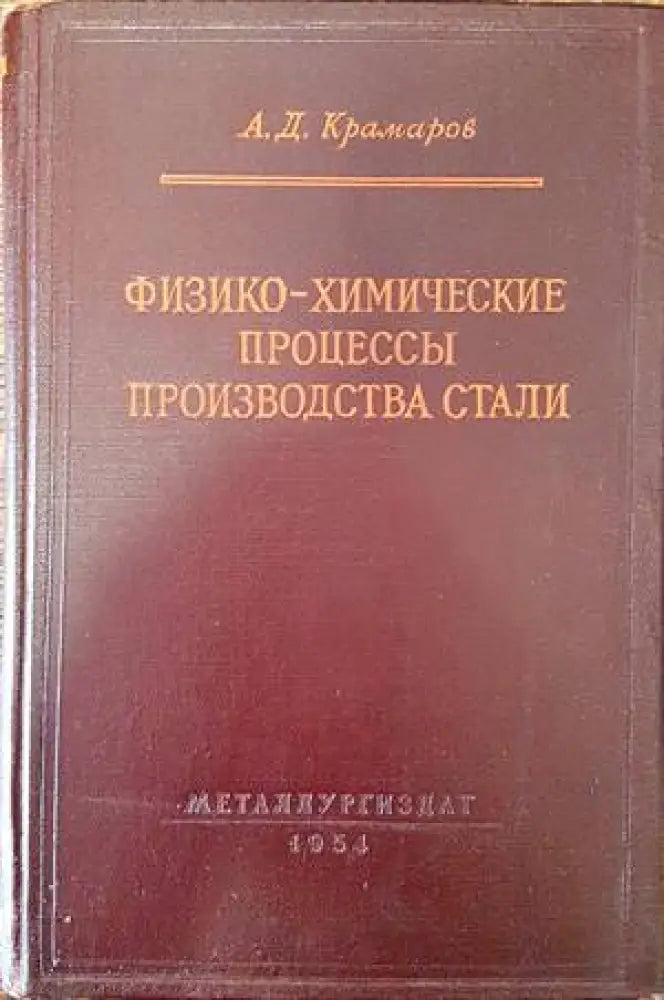 Физико-химические процессы производства стали - Книги