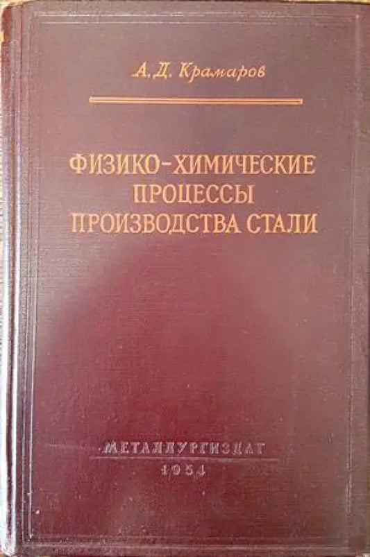 Физико-химические процессы производства стали - Книги