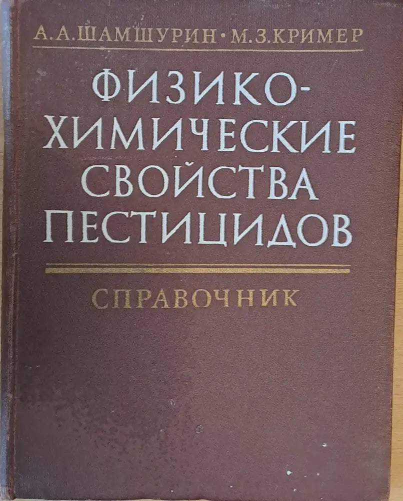 Физико-химические свойства пестицидов - Книги