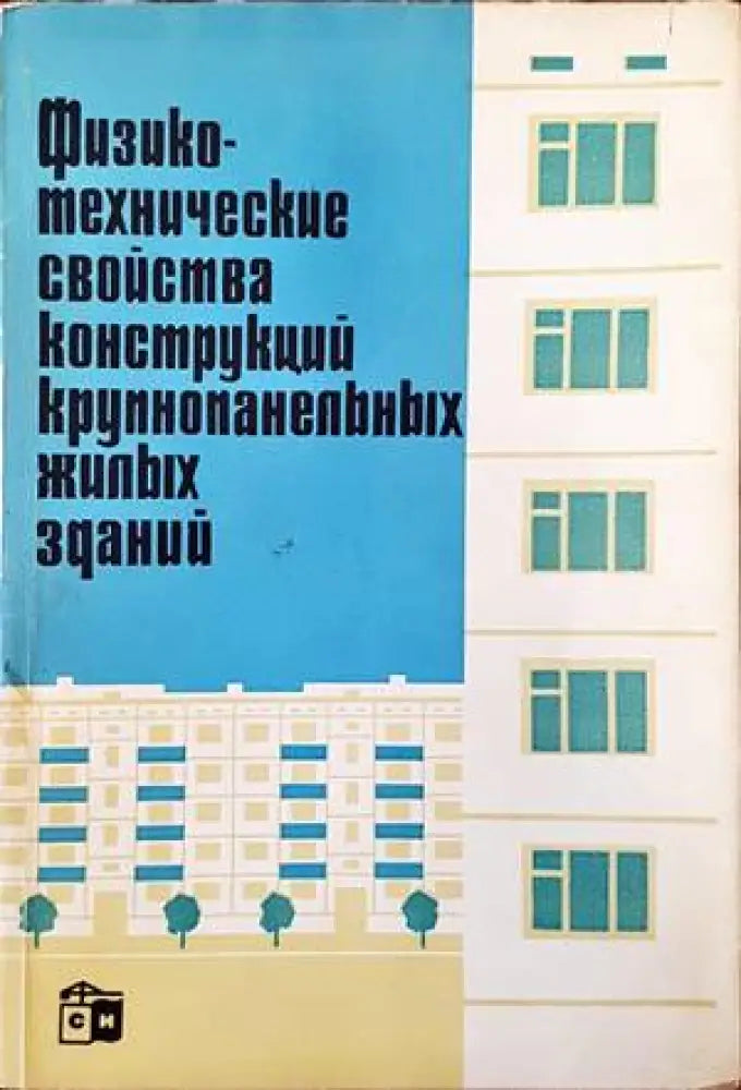 Физико-технические свойства конструкций лрупношанельных жилых зданий - Книги