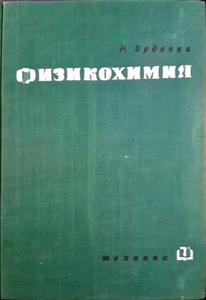 Физикохимия (167) - Книга