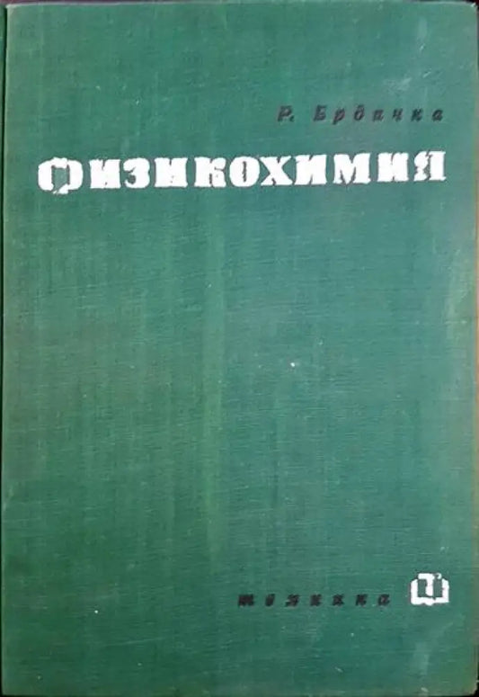 Физикохимия (167) - Книга
