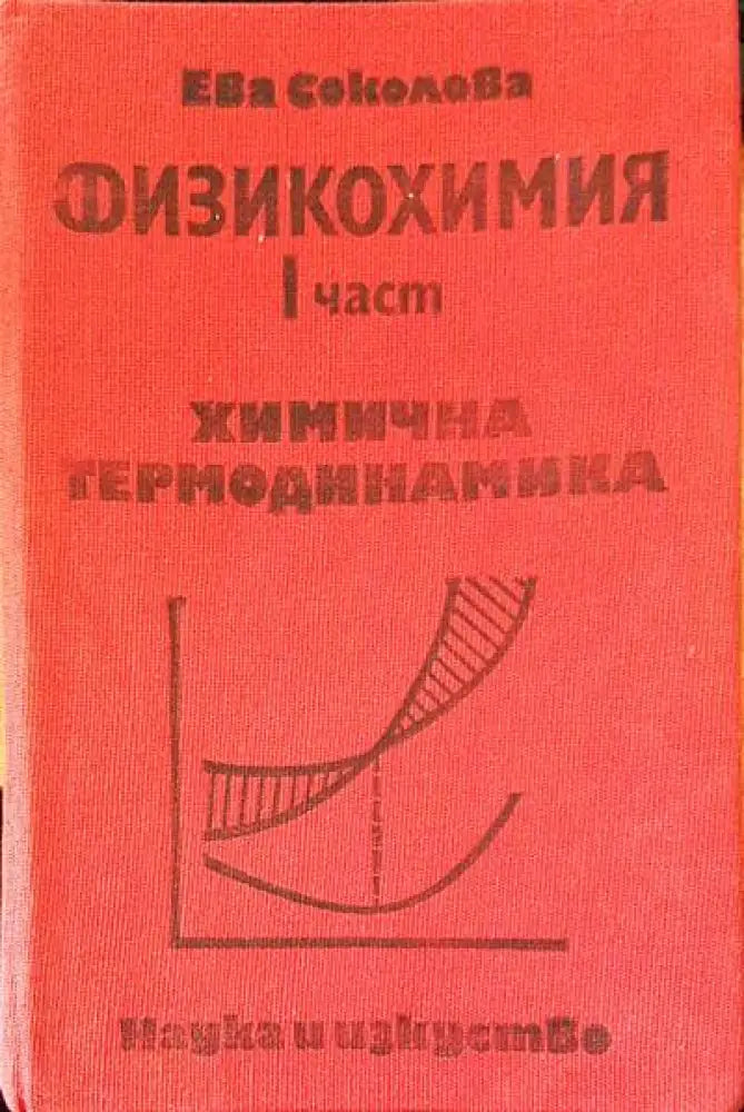Физикохимия. Част 1 - Книги