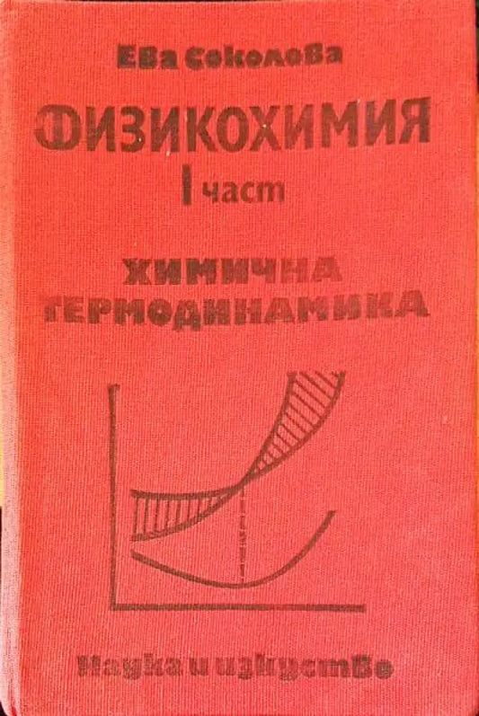 Физикохимия. Част 1 - Книги