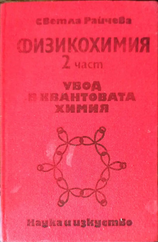 Физикохимия. Част 2 - Книги