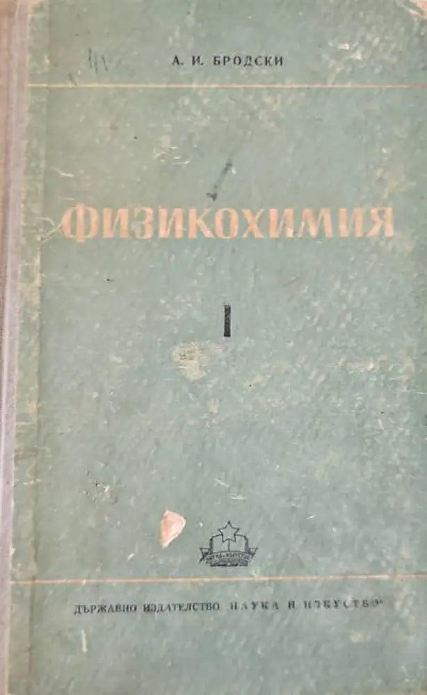 Физикохимия. Том 1ви - Книги