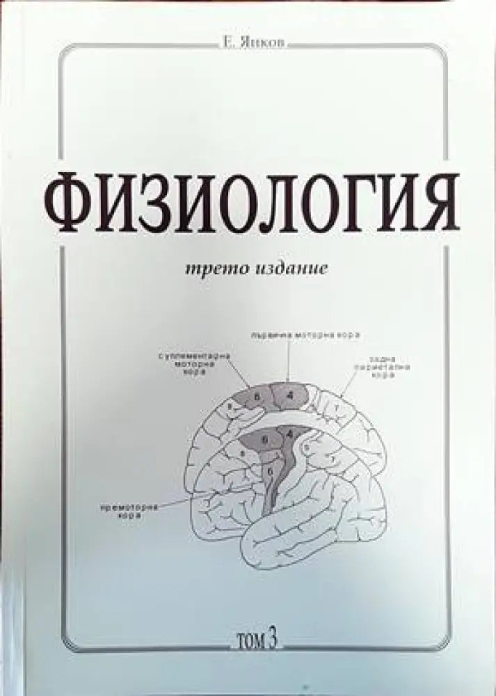 Физиология. Част 1-3 - Книги