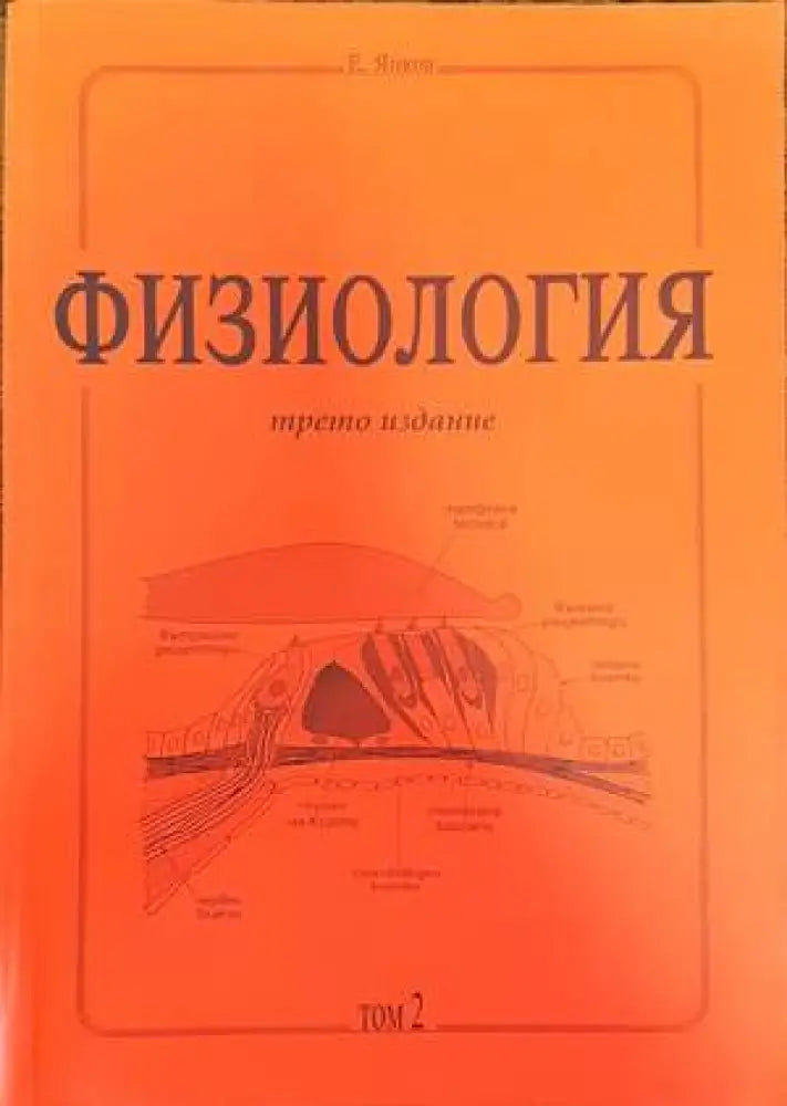 Физиология. Част 1-3 - Книги