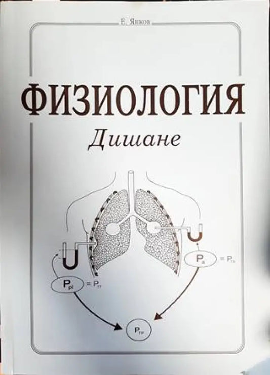 Физиология. Дишане - Книги