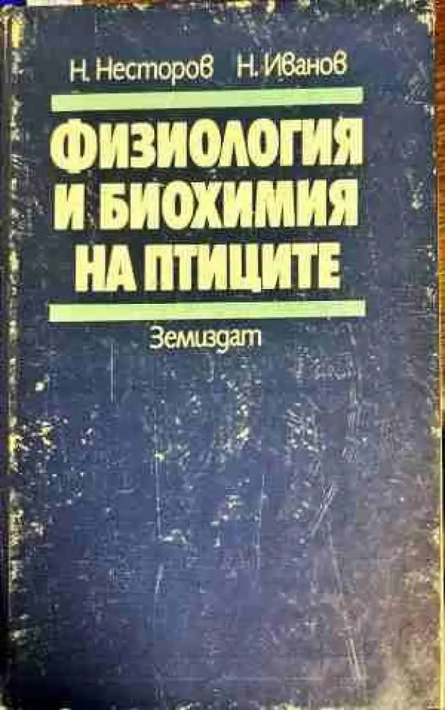 Физиология и биохимия на птиците - Книги