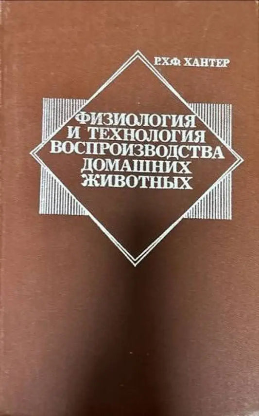 Физиология и технология воспроизводства домашних животных - Книги