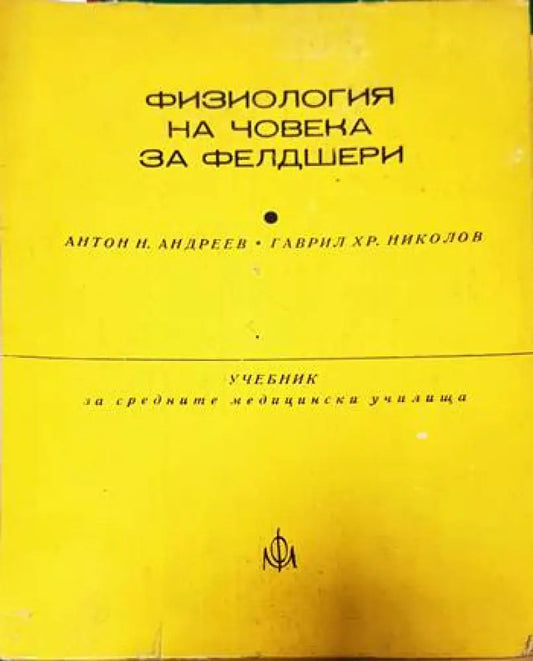 Физиология на човека за фелдшери - Книги