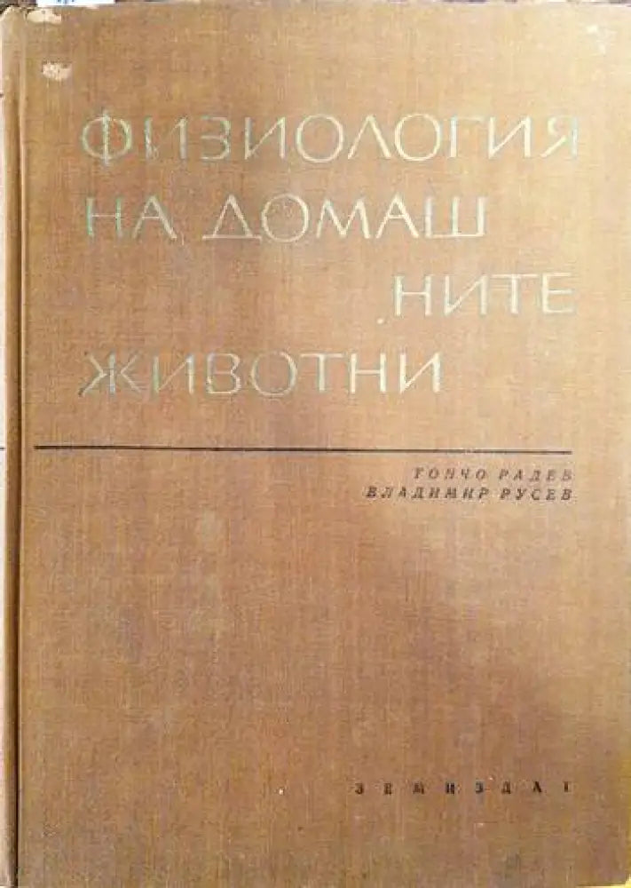 Физиология на домашните животни - Книги