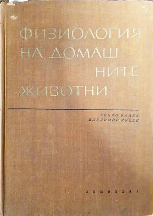 Физиология на домашните животни - Книги