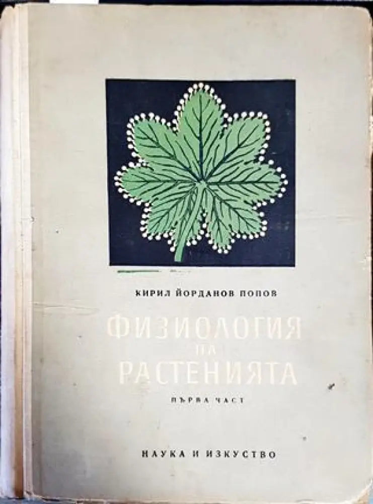 Физиология на растенията. Част 1 - Книги