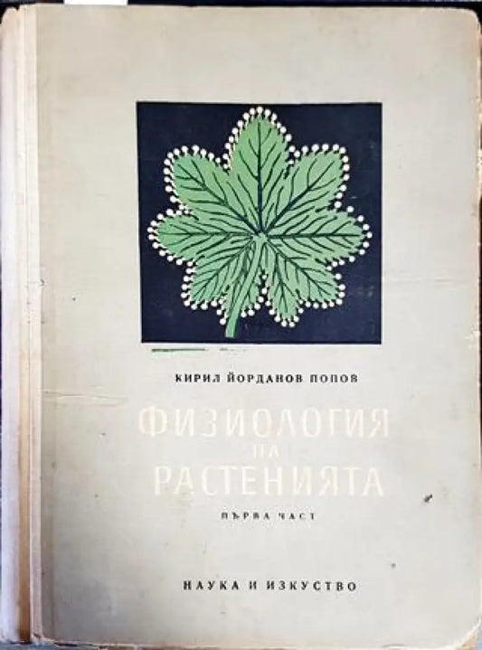 Физиология на растенията. Част 1 - Книги