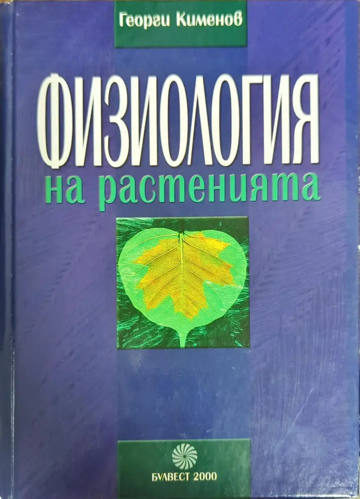 Физиология на растенията - Книги