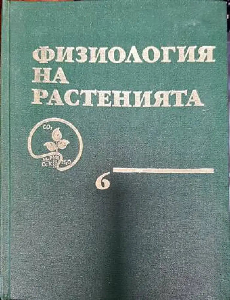 Физиология на растенията. Том 6 - Книги