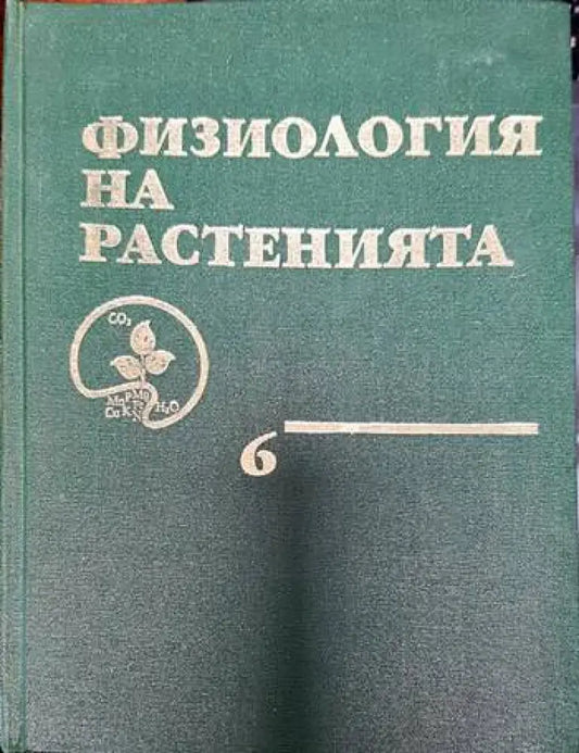 Физиология на растенията. Том 6 - Книги
