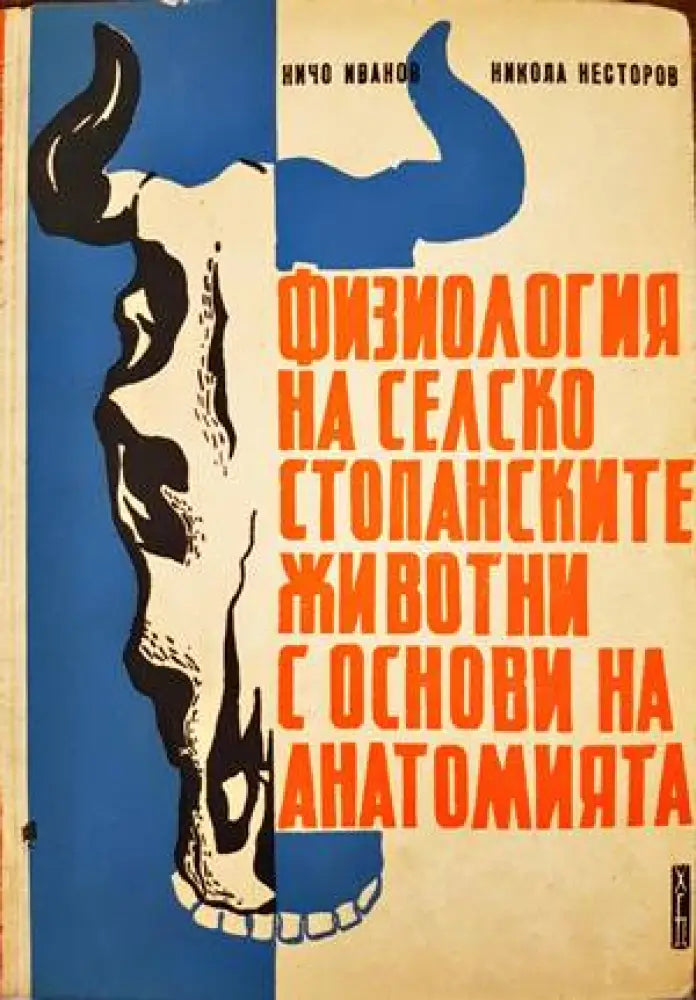 Физиология на селскостопанските животни с основи на анатомията - Книги