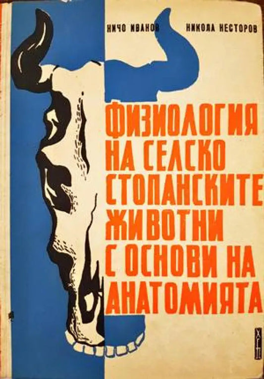 Физиология на селскостопанските животни с основи на анатомията - Книги