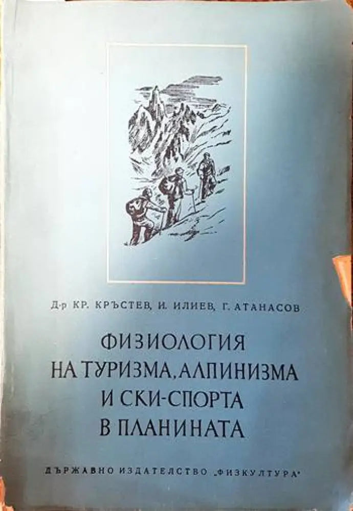 Физиология на туризма алпинизма и ски-спорта в планината - Книги
