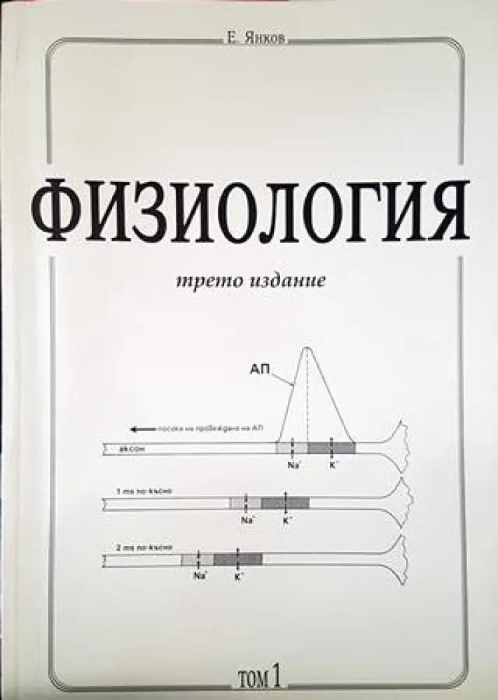 Физиология - трето издание. Том 1 - Книги