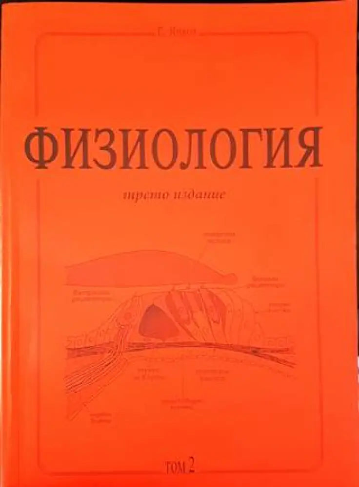 Физиология - трето издание. Том 2 - Книги