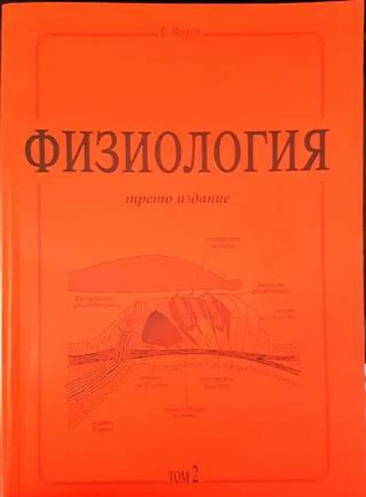 Физиология - трето издание. Том 2 - Книги
