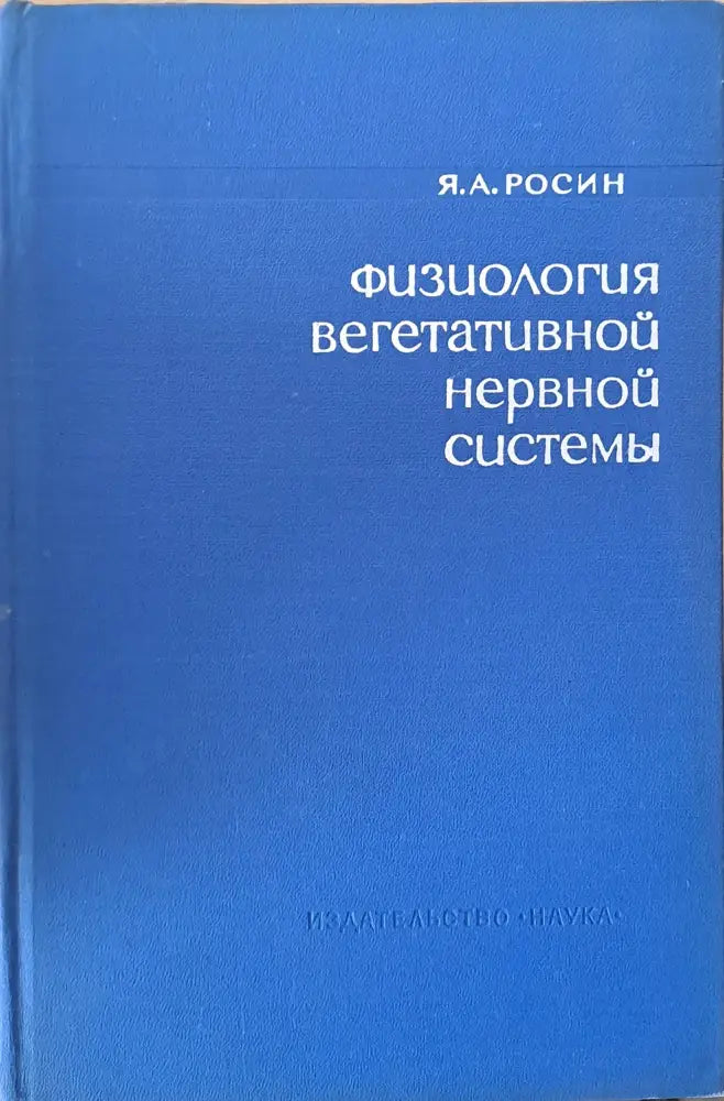 Физиология вегетативной нервной системы - Книги