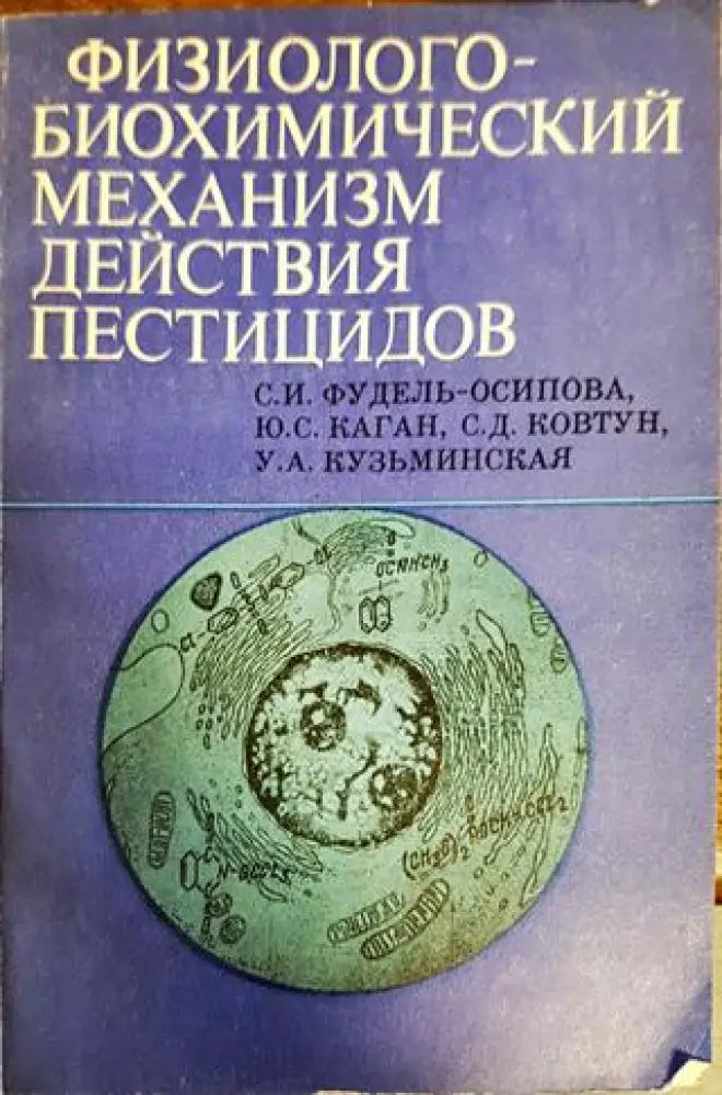 физиологобиохимический механизм действия пестицидов - Книги