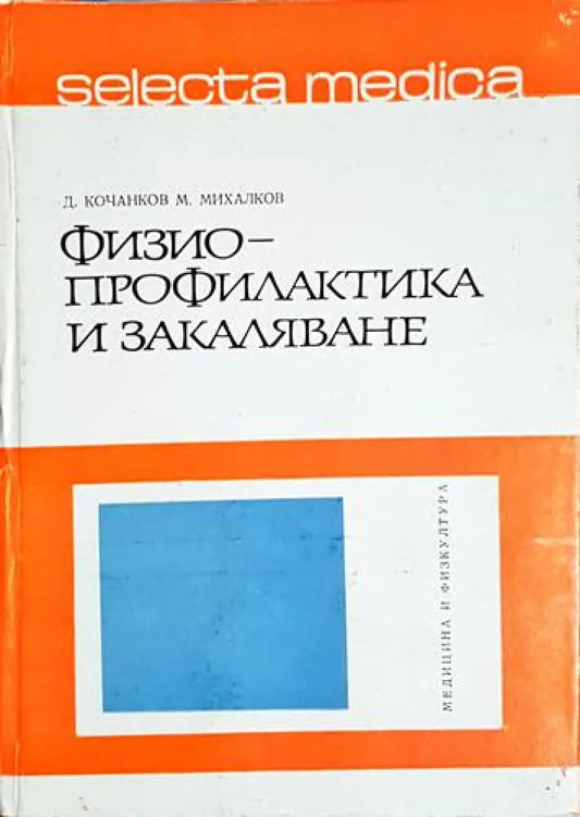 Физиопрофилактика и закаляване - Д. Кочанков М. Михалков (1764) - Книга