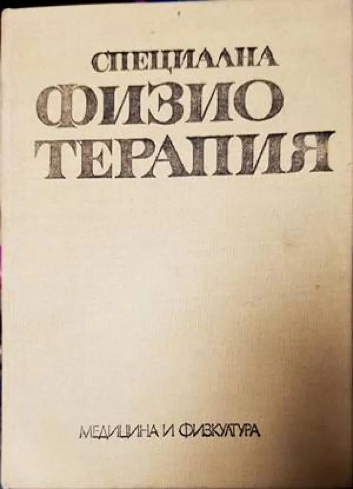 Физиотерапия - Книги