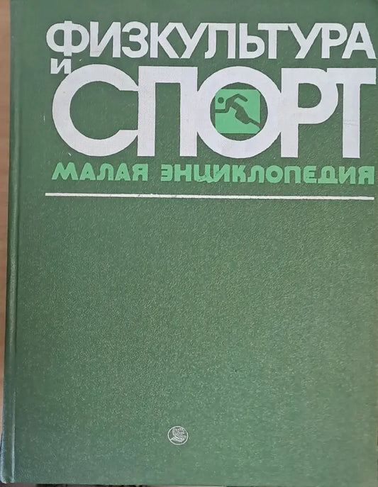Физкультура и спорт. Малая энциклопедия - Книги